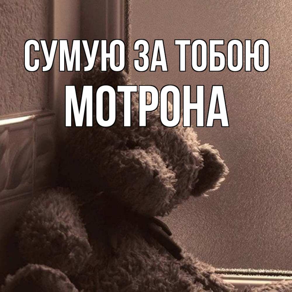 Открытка на каждый день з підписом, Мотрона Сумую за тобою скучаем тут Прикольна листівка з побажанням онлайн скачати безкоштовно 