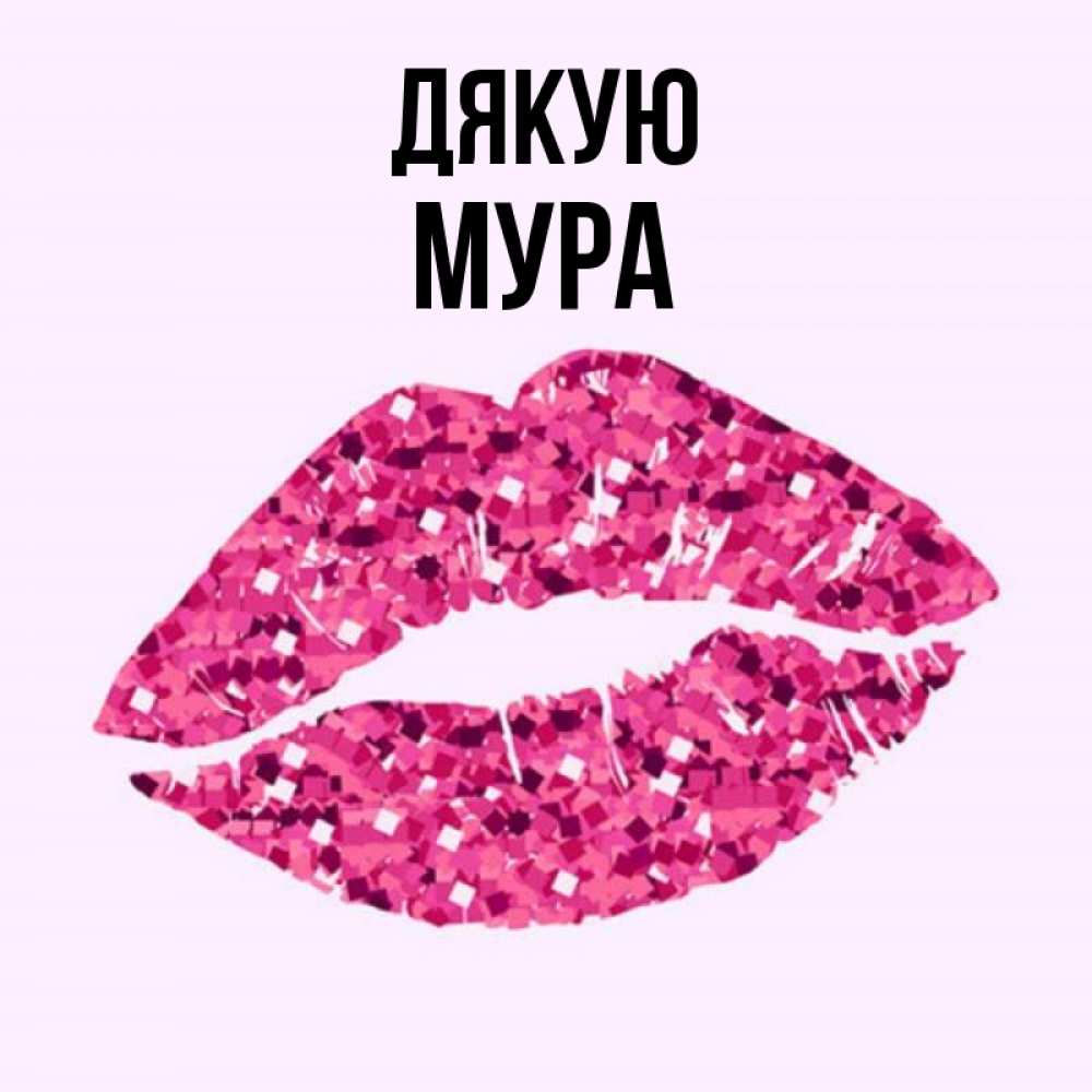 Открытка на каждый день з підписом, Мура Дякую благодарю губы с блестками Прикольна листівка з побажанням онлайн скачати безкоштовно 