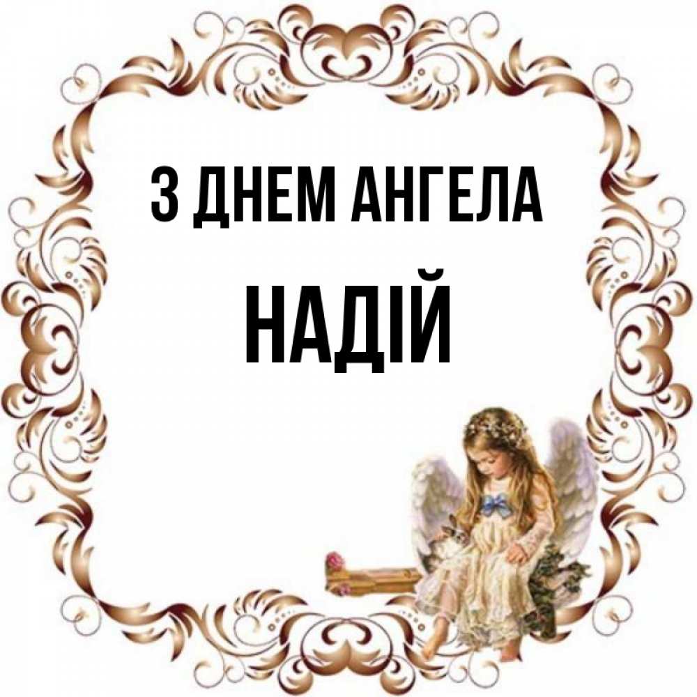 Открытка на каждый день з підписом, Надій З Днем ангела рамочка из перьев и ангелочек Прикольна листівка з побажанням онлайн скачати безкоштовно 