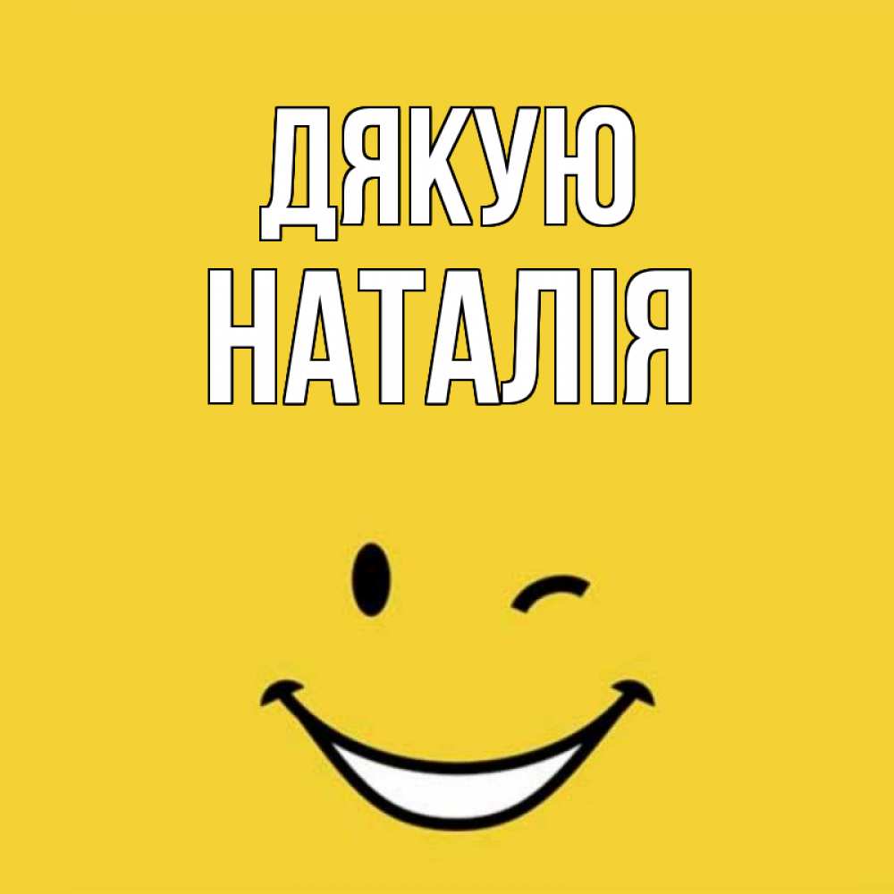 Открытка на каждый день з підписом, Наталія Дякую благодарю и улыбаюсь Прикольна листівка з побажанням онлайн скачати безкоштовно 