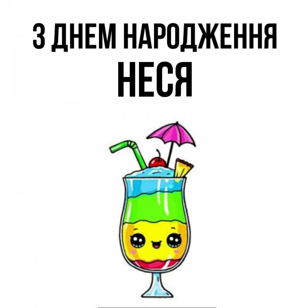 Открытка на каждый день з підписом, Неся З Днем народження с зонтиком Прикольна листівка з побажанням онлайн скачати безкоштовно 