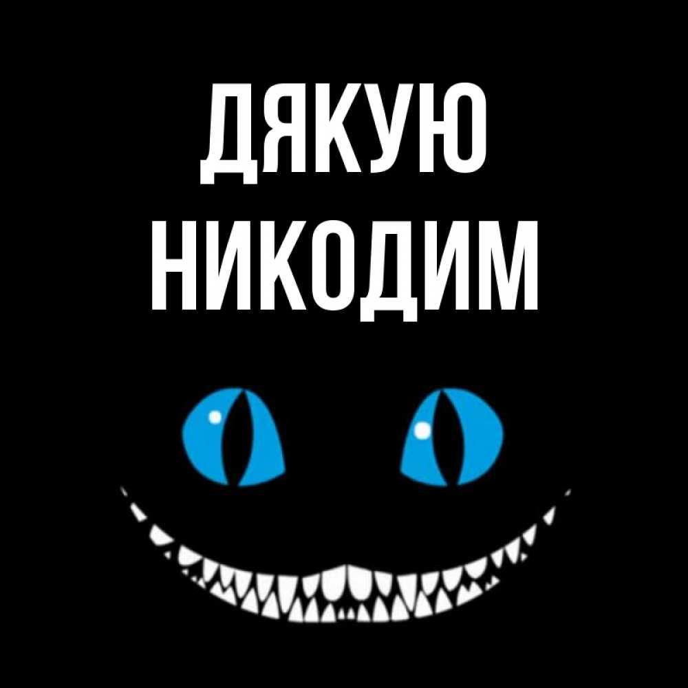Открытка на каждый день з підписом, Никодим Дякую благодарю от чеширика Прикольна листівка з побажанням онлайн скачати безкоштовно 