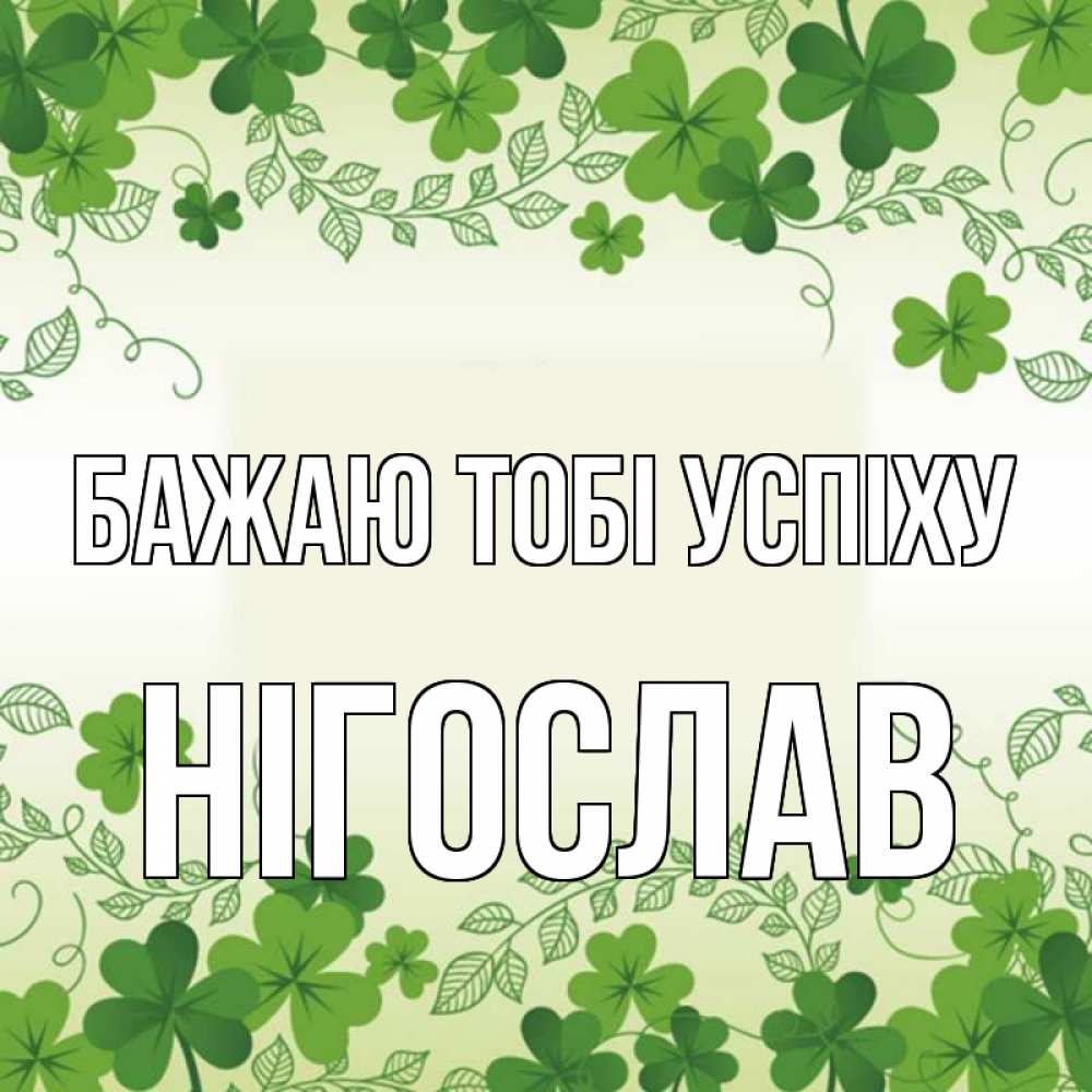 Открытка на каждый день з підписом, Нігослав Бажаю тобі успіху открытка Прикольна листівка з побажанням онлайн скачати безкоштовно 