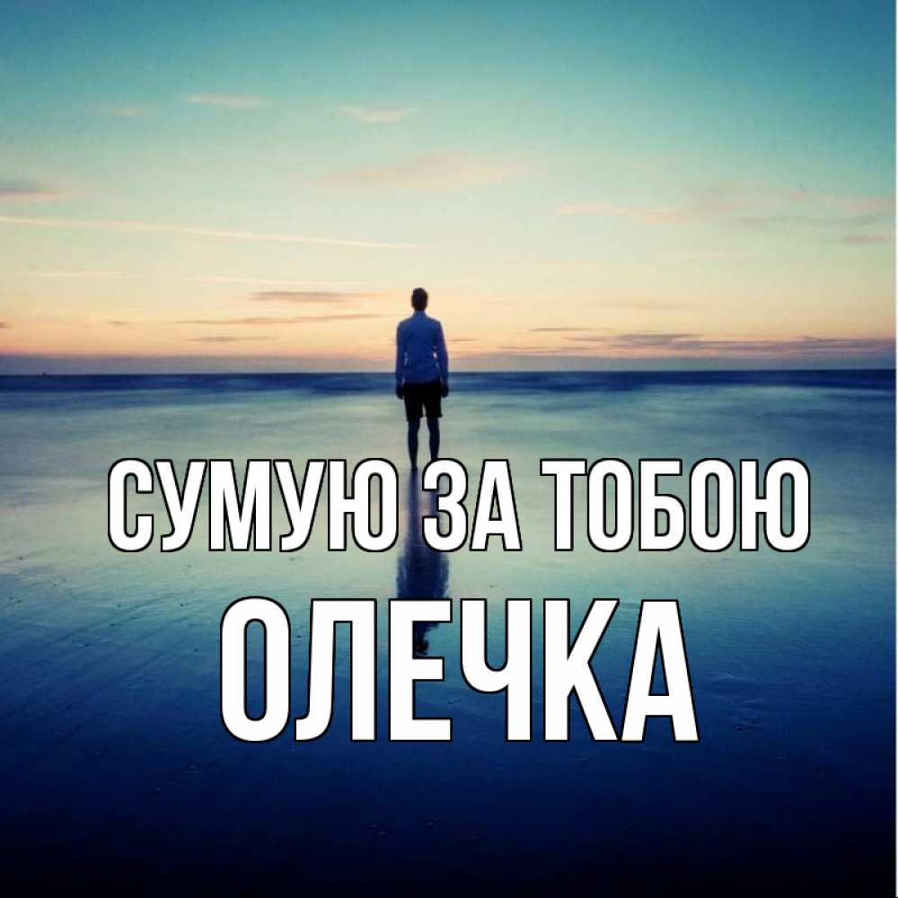 Открытка на каждый день з підписом, Олечка Сумую за тобою зима Прикольна листівка з побажанням онлайн скачати безкоштовно 