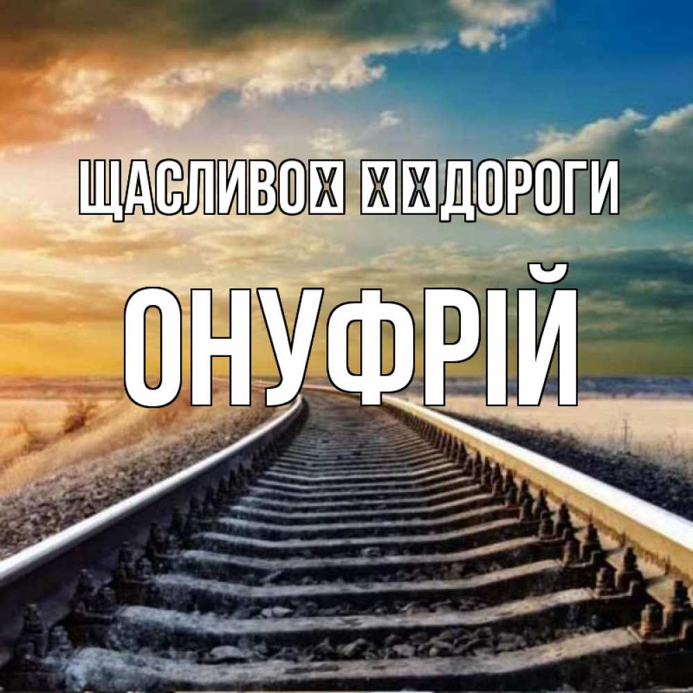 Открытка на каждый день з підписом, Онуфрій Щасливої ​​дороги рельсы уходящие в даль Прикольна листівка з побажанням онлайн скачати безкоштовно 