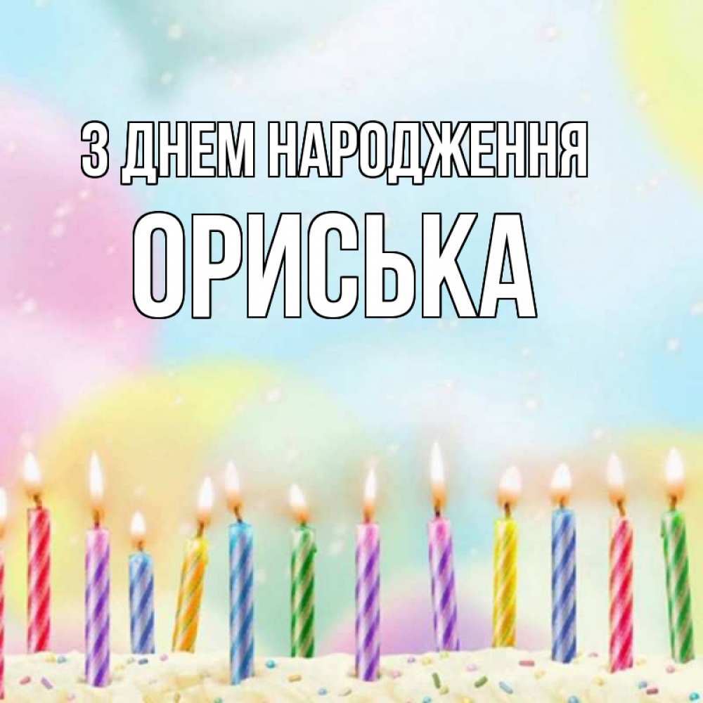 Открытка на каждый день з підписом, Ориська З Днем народження разноцветное Прикольна листівка з побажанням онлайн скачати безкоштовно 