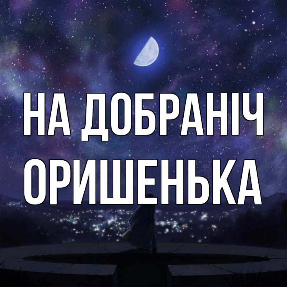 Открытка на каждый день з підписом, Оришенька На добраніч набережная Прикольна листівка з побажанням онлайн скачати безкоштовно 