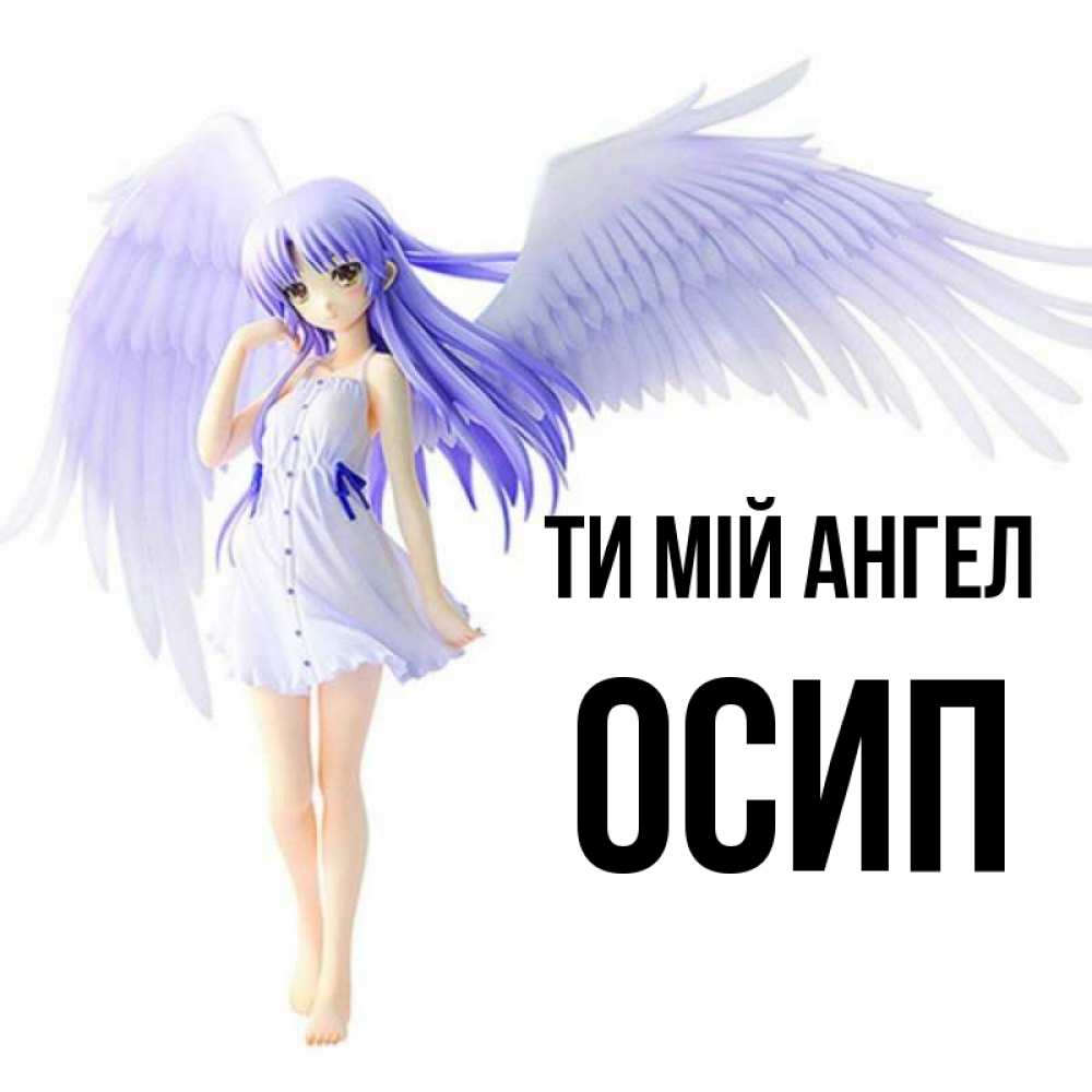 Открытка на каждый день з підписом, Осип Ти мій ангел девушка ангел с фиолетовыми крыльями Прикольна листівка з побажанням онлайн скачати безкоштовно 