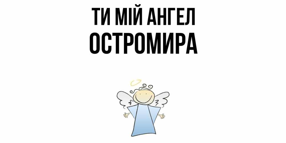 Открытка на каждый день з підписом, Остромира Ти мій ангел ангел Прикольна листівка з побажанням онлайн скачати безкоштовно 