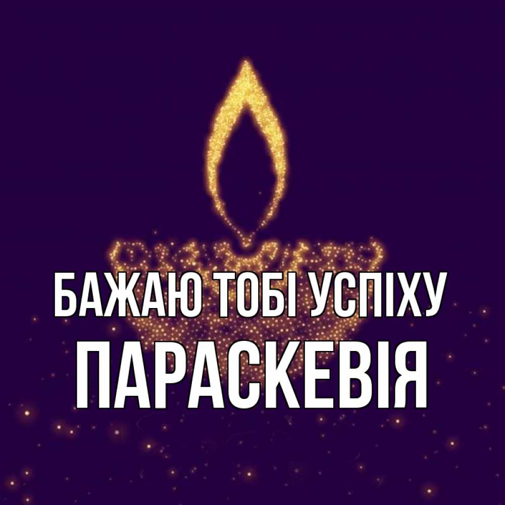 Открытка на каждый день з підписом, Параскевія Бажаю тобі успіху пусть повезет 2 Прикольна листівка з побажанням онлайн скачати безкоштовно 