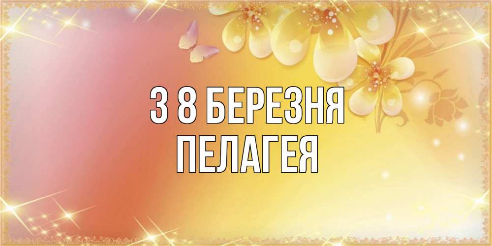 Открытка на каждый день з підписом, Пелагея З 8 БЕРЕЗНЯ бесплатные открытки на международный женский день Прикольна листівка з побажанням онлайн скачати безкоштовно 