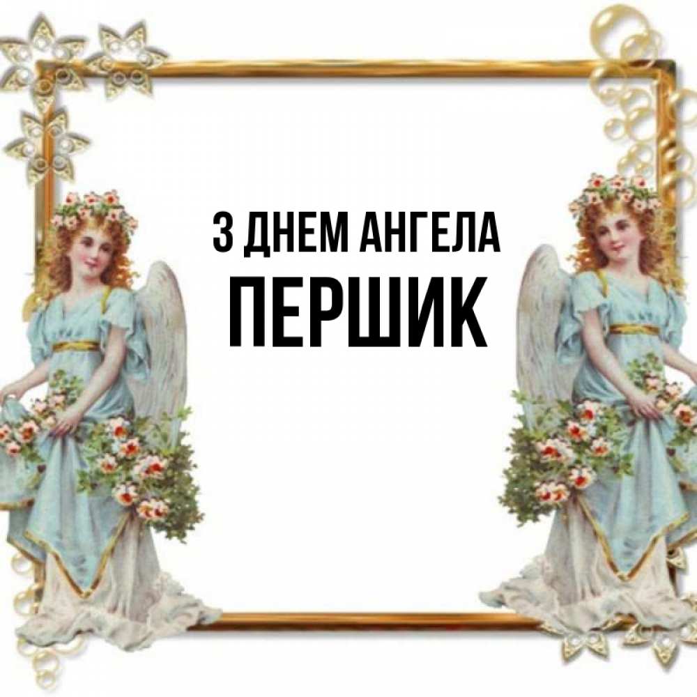 Открытка на каждый день з підписом, Першик З Днем ангела рамочка из золота и ангелы Прикольна листівка з побажанням онлайн скачати безкоштовно 
