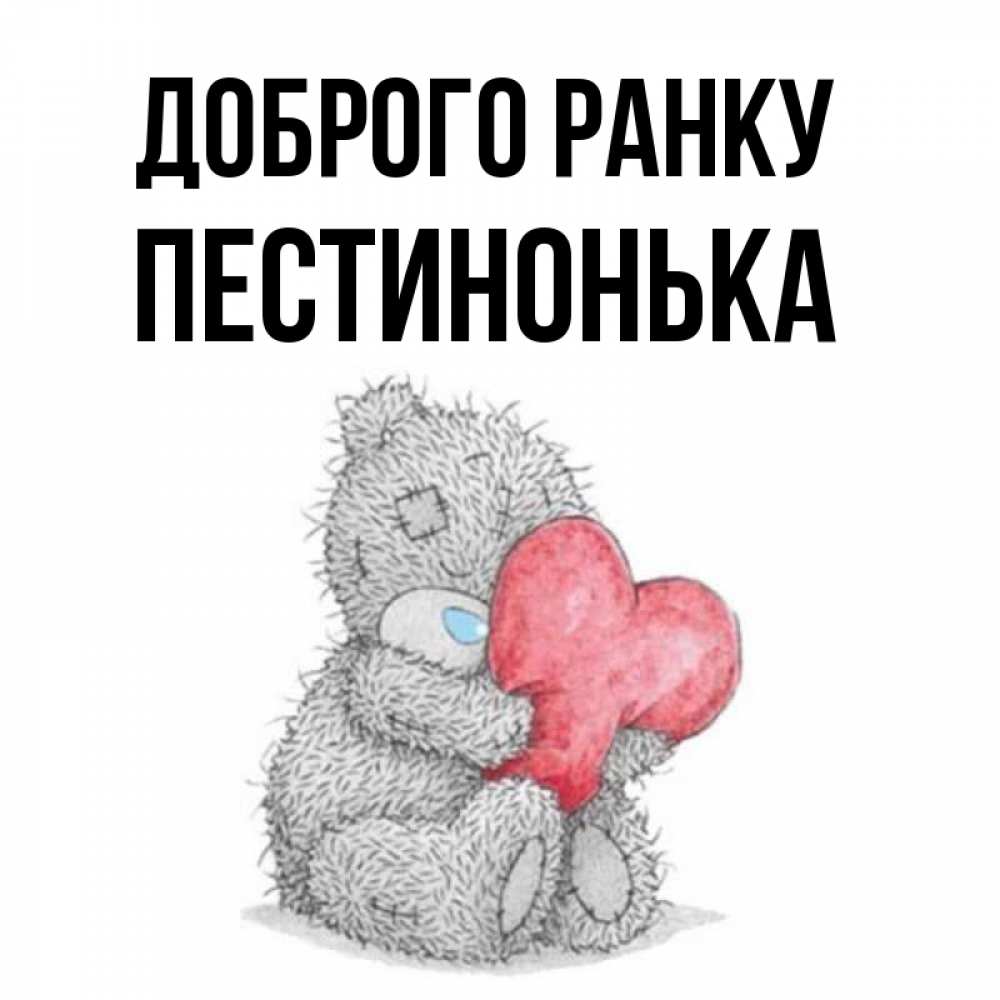 Открытка на каждый день з підписом, Пестинонька Доброго ранку плюшевые игрушки Прикольна листівка з побажанням онлайн скачати безкоштовно 