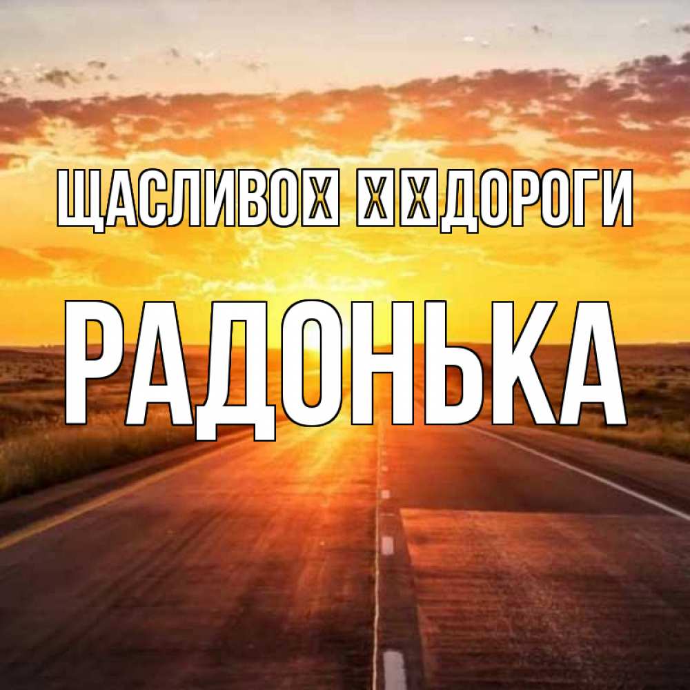 Открытка на каждый день з підписом, Радонька Щасливої ​​дороги солнечный свет, закат Прикольна листівка з побажанням онлайн скачати безкоштовно 