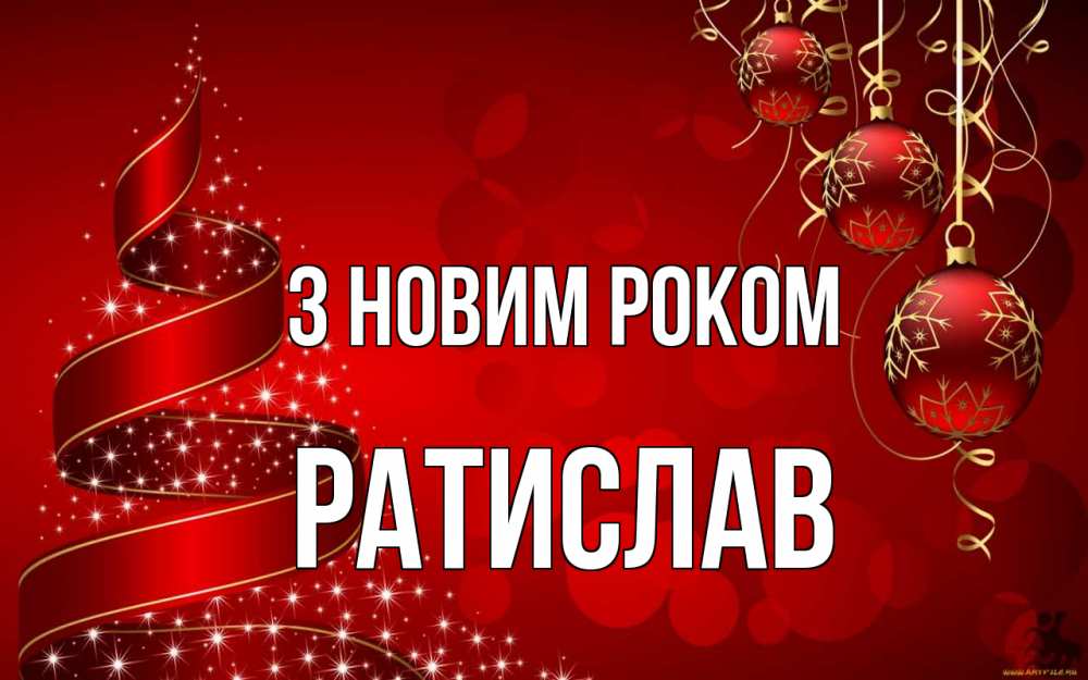 Открытка на каждый день з підписом, Ратислав З новим роком новый год Прикольна листівка з побажанням онлайн скачати безкоштовно 