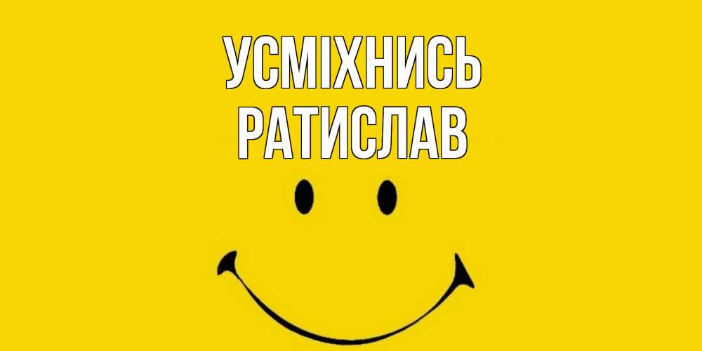 Открытка на каждый день з підписом, Ратислав Усміхнись радость и улыбка Прикольна листівка з побажанням онлайн скачати безкоштовно 