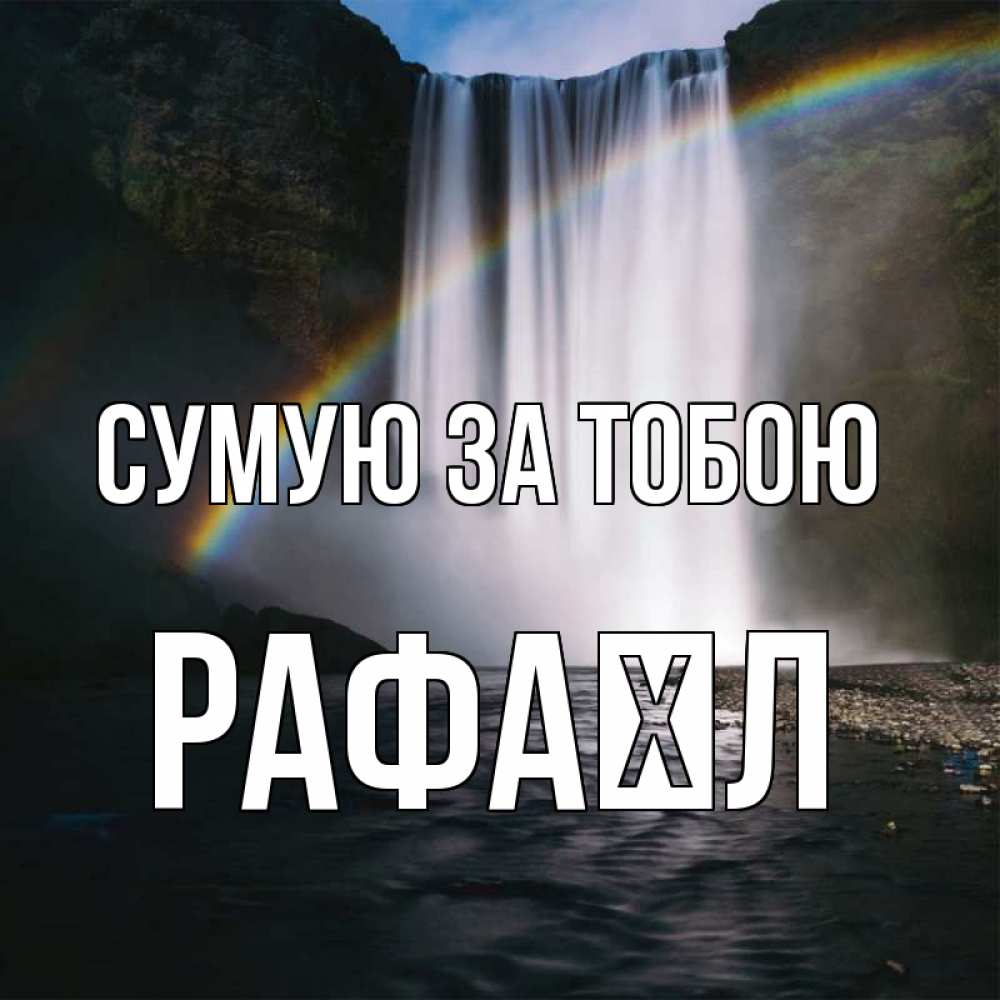Открытка на каждый день з підписом, Рафаїл Сумую за тобою иди скорее ко мне Прикольна листівка з побажанням онлайн скачати безкоштовно 