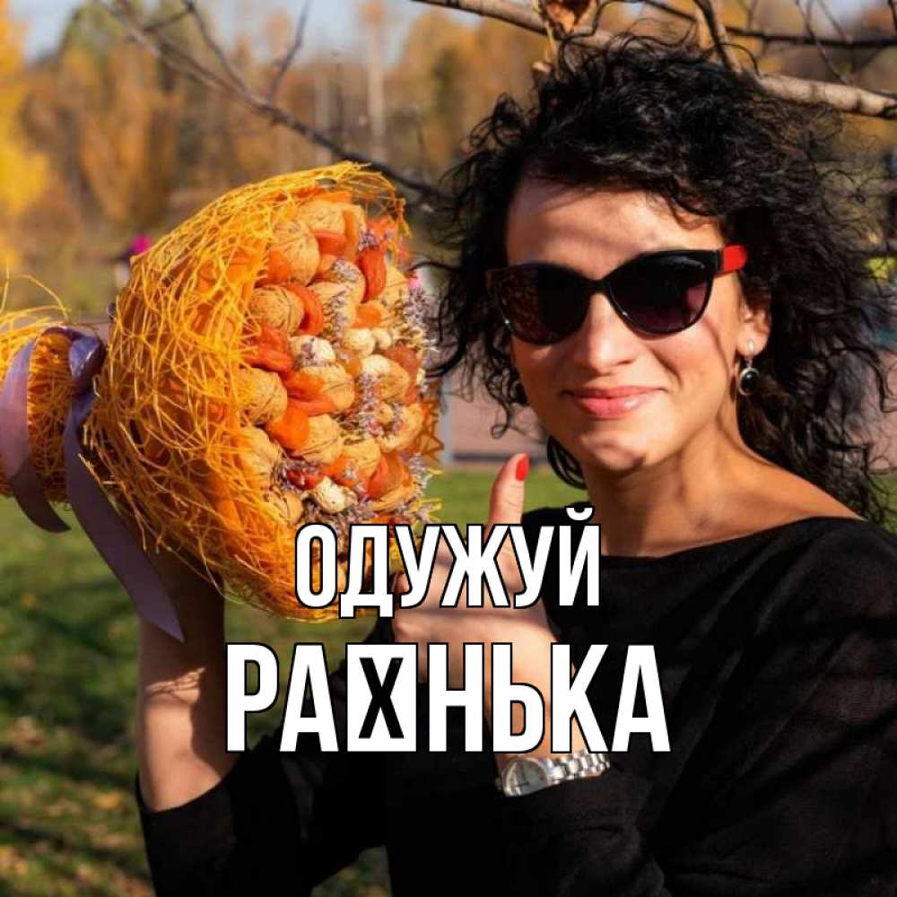 Открытка на каждый день з підписом, Раєнька Одужуй что то там у нее в букете Прикольна листівка з побажанням онлайн скачати безкоштовно 