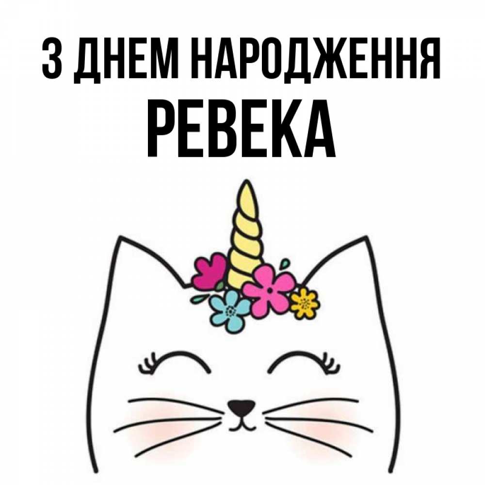 Открытка на каждый день з підписом, Ревека З Днем народження милый кот с одним рожком Прикольна листівка з побажанням онлайн скачати безкоштовно 