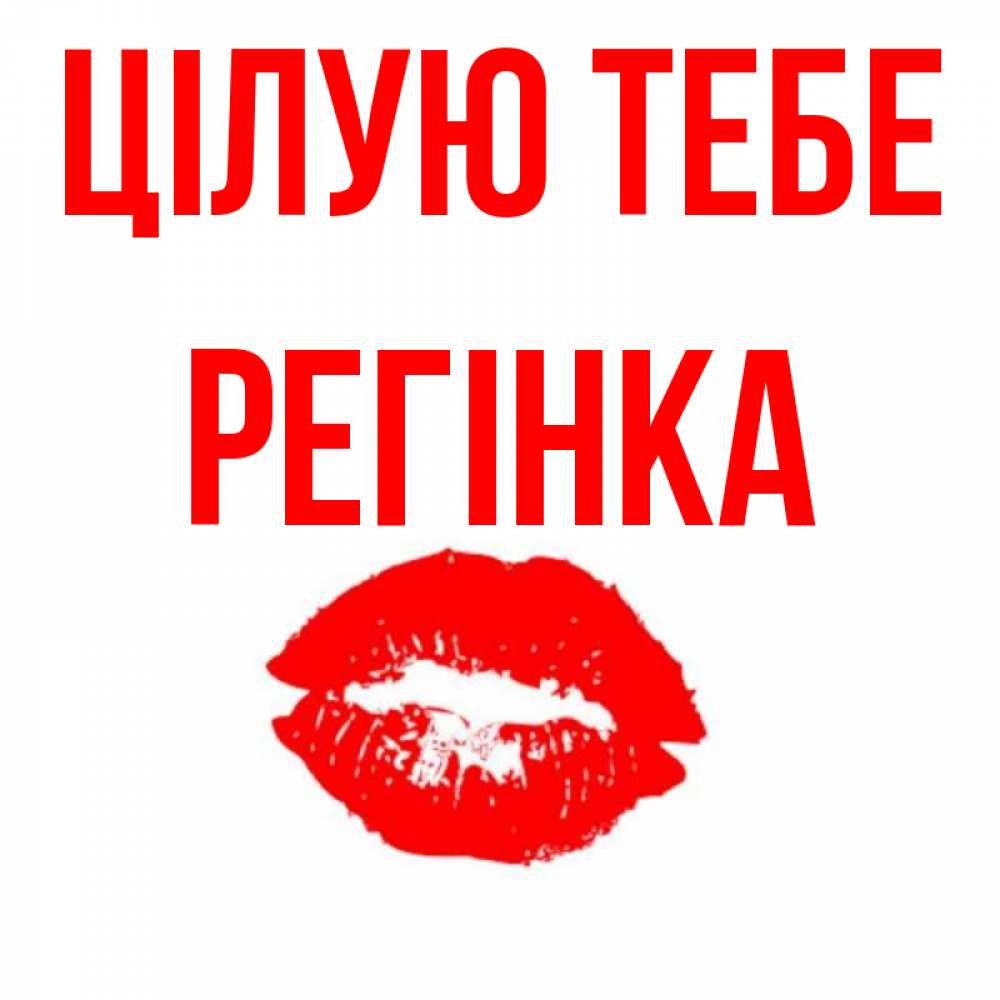 Открытка на каждый день з підписом, Регінка Цілую тебе помада и губы Прикольна листівка з побажанням онлайн скачати безкоштовно 