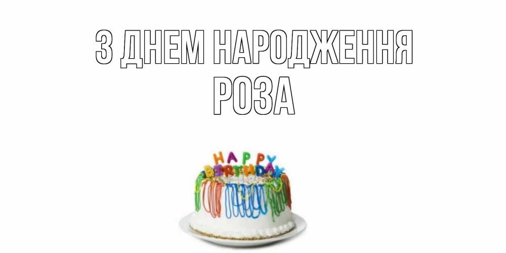 Открытка на каждый день з підписом, Роза З Днем народження Тортик Прикольна листівка з побажанням онлайн скачати безкоштовно 