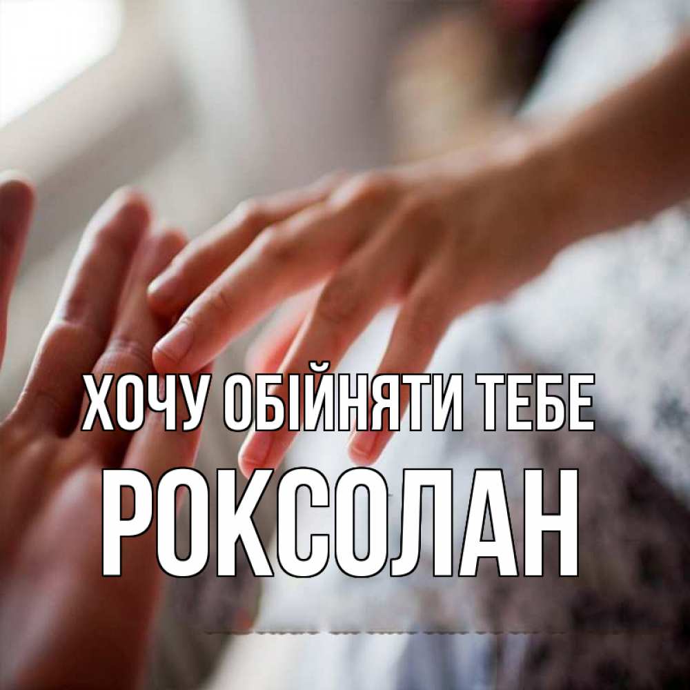 Открытка на каждый день з підписом, Роксолан Хочу обійняти тебе прикосновение Прикольна листівка з побажанням онлайн скачати безкоштовно 