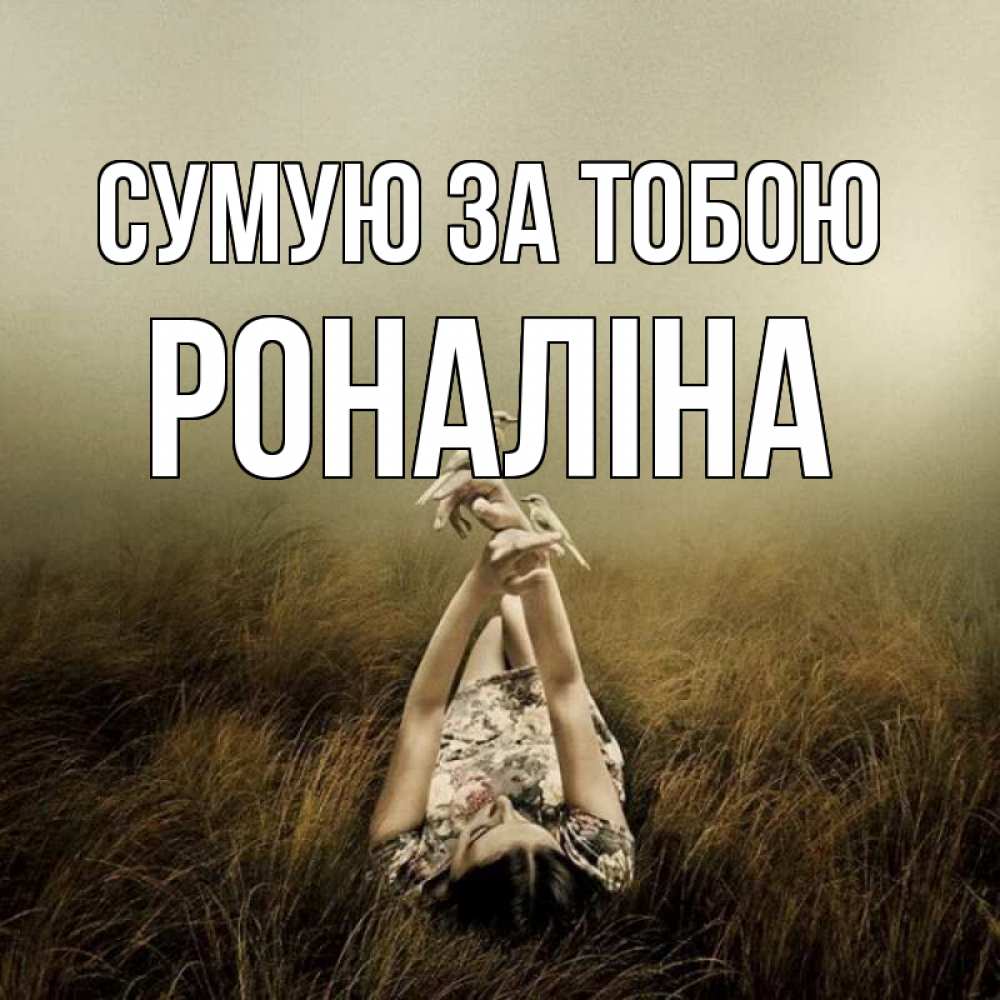 Открытка на каждый день з підписом, Роналіна Сумую за тобою девушка с голубями Прикольна листівка з побажанням онлайн скачати безкоштовно 