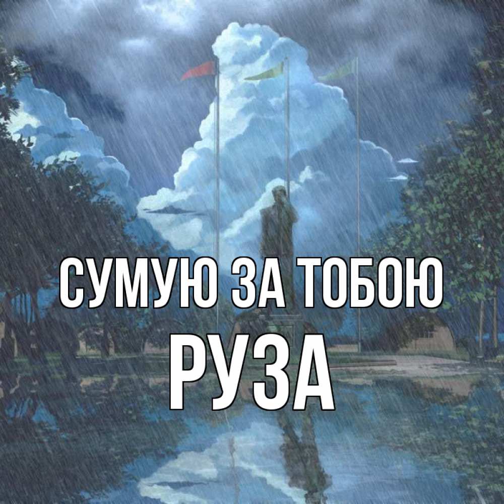 Открытка на каждый день з підписом, Руза Сумую за тобою печалька Прикольна листівка з побажанням онлайн скачати безкоштовно 