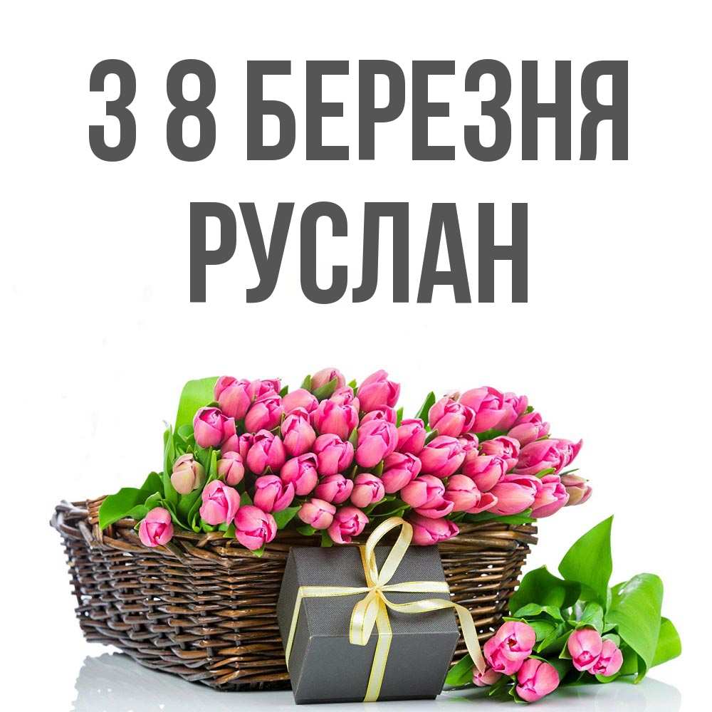 Открытка на каждый день з підписом, Руслан З 8 БЕРЕЗНЯ цветы Прикольна листівка з побажанням онлайн скачати безкоштовно 