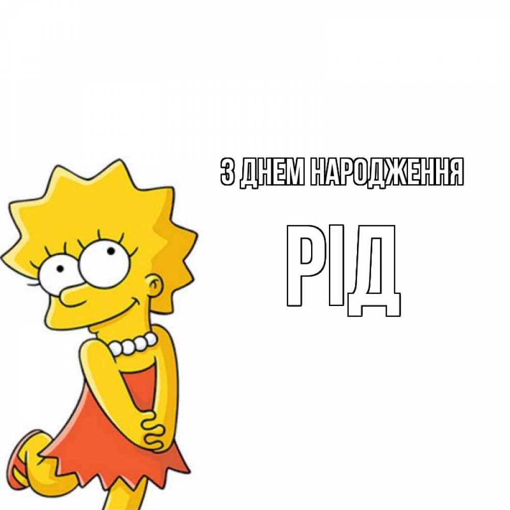 Открытка на каждый день з підписом, Рід З Днем народження девочка Прикольна листівка з побажанням онлайн скачати безкоштовно 