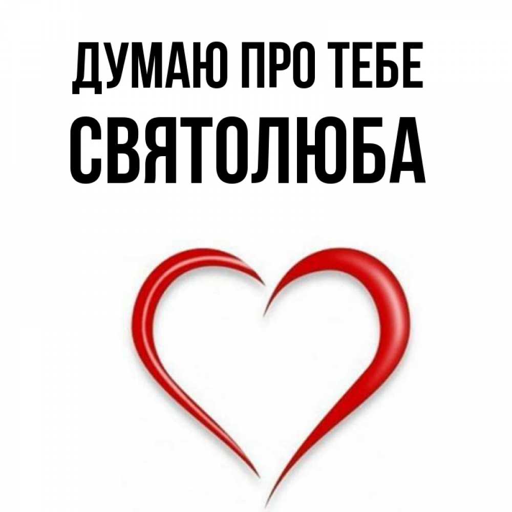 Открытка на каждый день з підписом, Святолюба Думаю про тебе для возлюбленной Прикольна листівка з побажанням онлайн скачати безкоштовно 