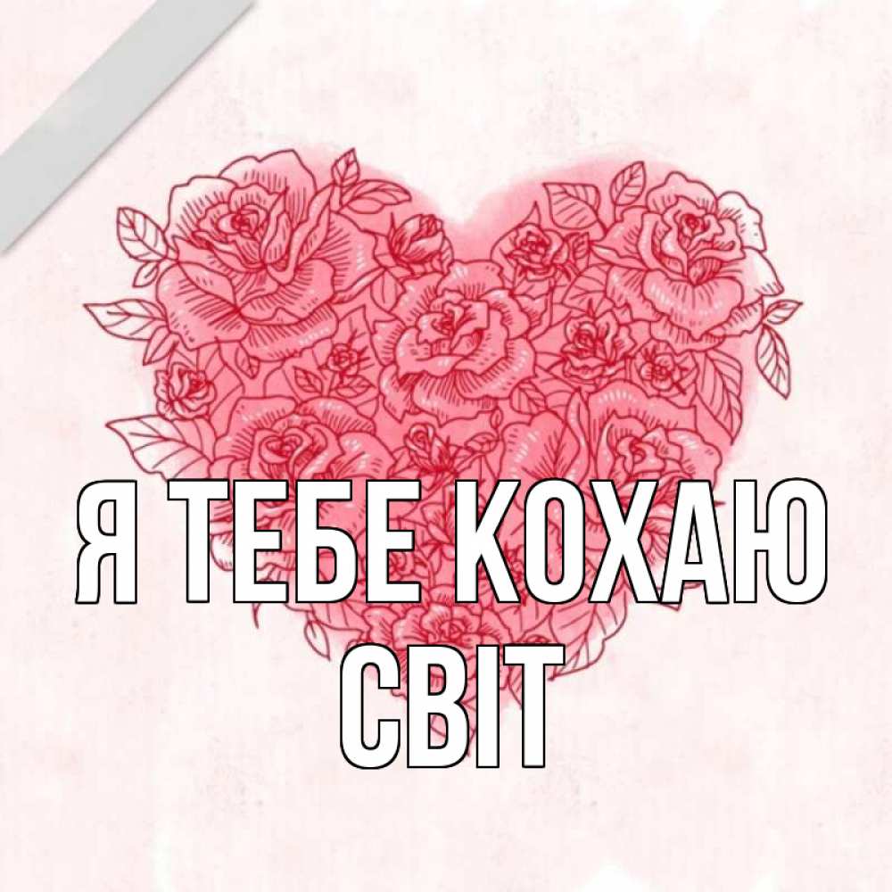 Открытка на каждый день з підписом, Світ Я тебе кохаю узоры Прикольна листівка з побажанням онлайн скачати безкоштовно 