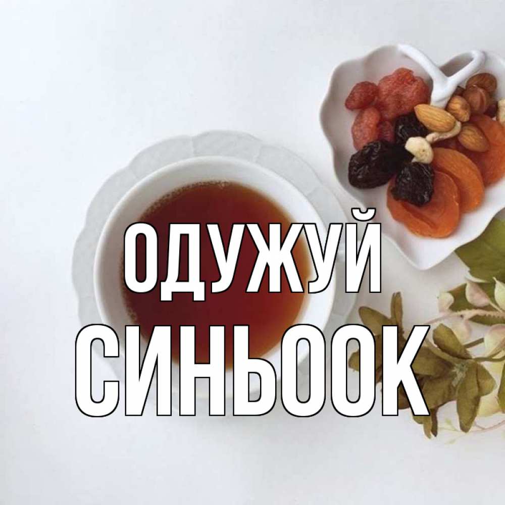 Открытка на каждый день з підписом, Синьоок Одужуй неизвестные растения Прикольна листівка з побажанням онлайн скачати безкоштовно 