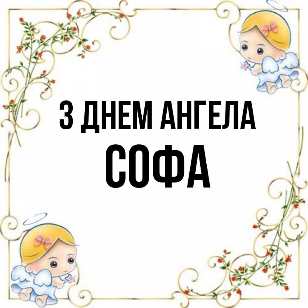 Открытка на каждый день з підписом, Софа З Днем ангела девочки ангелы Прикольна листівка з побажанням онлайн скачати безкоштовно 