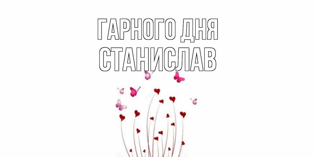 Открытка на каждый день з підписом, Станислав Гарного дня отличного дня Прикольна листівка з побажанням онлайн скачати безкоштовно 