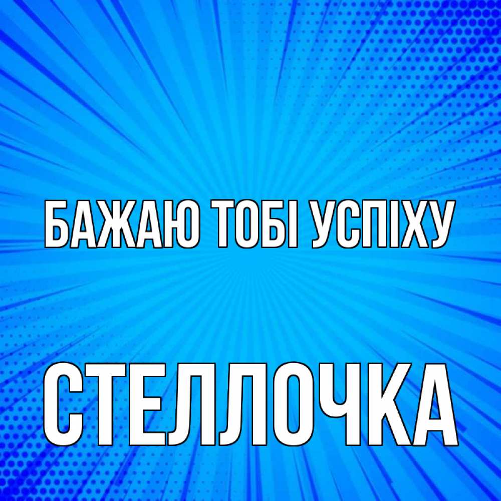 Открытка на каждый день з підписом, Стеллочка Бажаю тобі успіху на удачу Прикольна листівка з побажанням онлайн скачати безкоштовно 