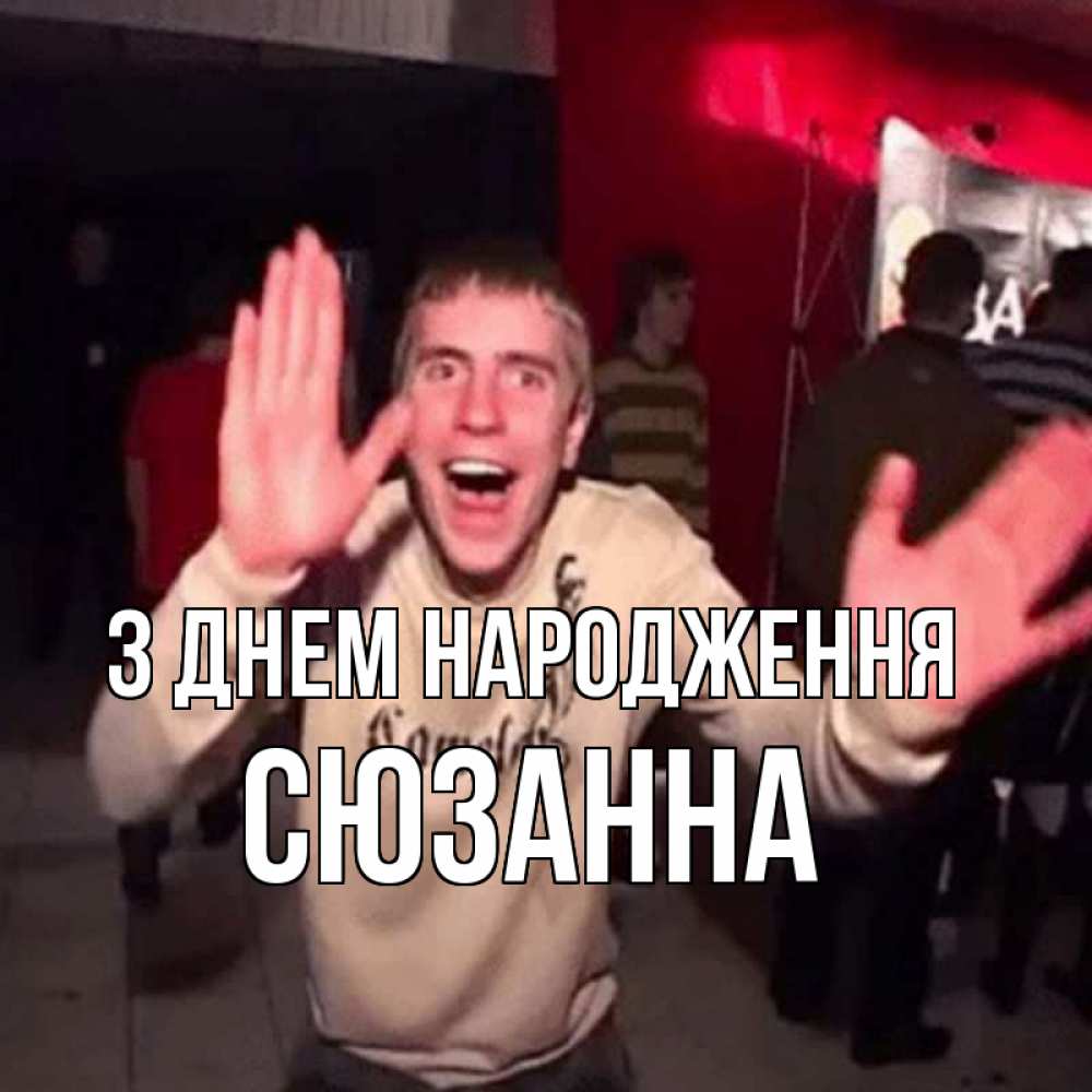 Открытка на каждый день з підписом, Сюзанна З Днем народження Веселье Мем Прикольна листівка з побажанням онлайн скачати безкоштовно 