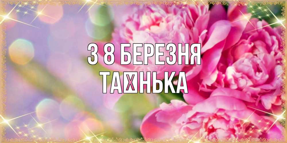 Открытка на каждый день з підписом, Таєнька З 8 БЕРЕЗНЯ красивые открытки с текстом для любимых дам Прикольна листівка з побажанням онлайн скачати безкоштовно 