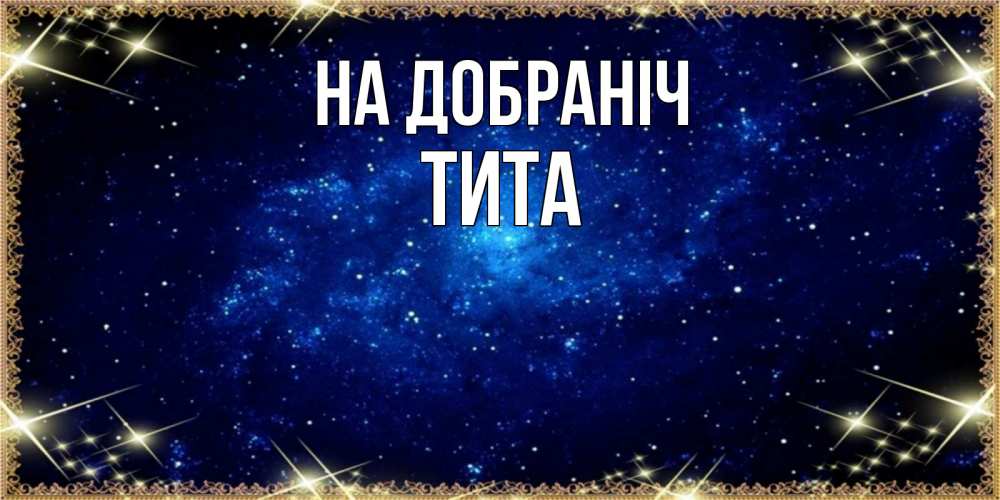 Открытка на каждый день з підписом, Тита На добраніч открытки перед сном Прикольна листівка з побажанням онлайн скачати безкоштовно 