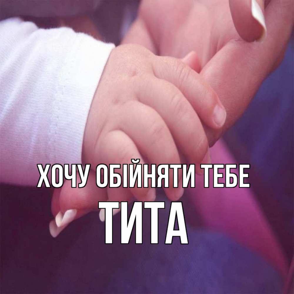 Открытка на каждый день з підписом, Тита Хочу обійняти тебе мама с ребенком Прикольна листівка з побажанням онлайн скачати безкоштовно 