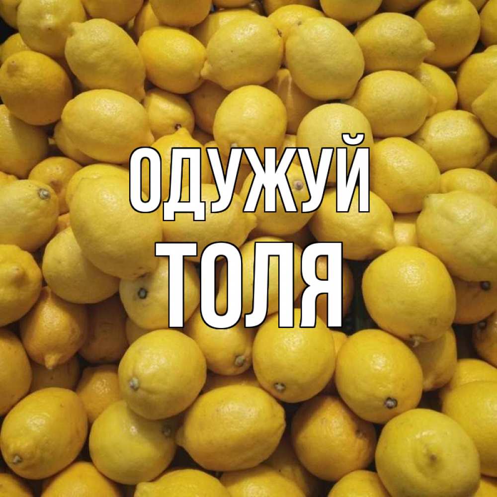 Открытка на каждый день з підписом, Толя Одужуй это точно поможет Прикольна листівка з побажанням онлайн скачати безкоштовно 