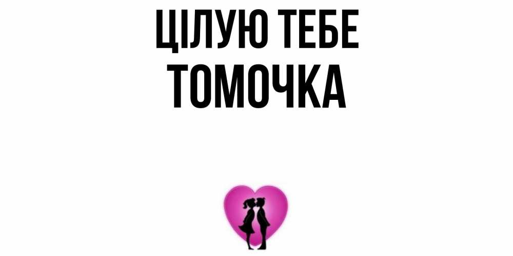 Открытка на каждый день з підписом, Томочка Цілую тебе поцелуй Прикольна листівка з побажанням онлайн скачати безкоштовно 