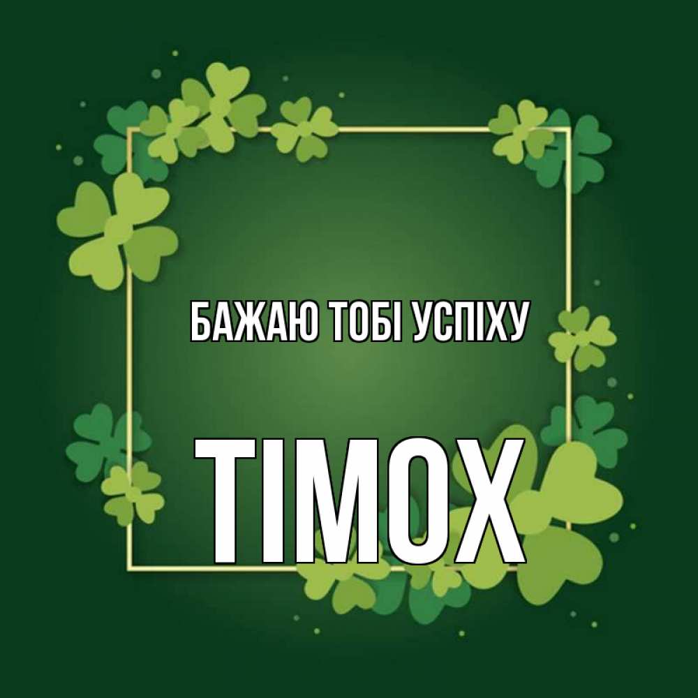 Открытка на каждый день з підписом, Тімох Бажаю тобі успіху квадратная рамка 3 Прикольна листівка з побажанням онлайн скачати безкоштовно 
