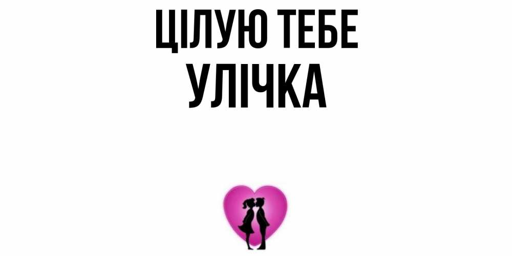 Открытка на каждый день з підписом, Улічка Цілую тебе поцелуй Прикольна листівка з побажанням онлайн скачати безкоштовно 
