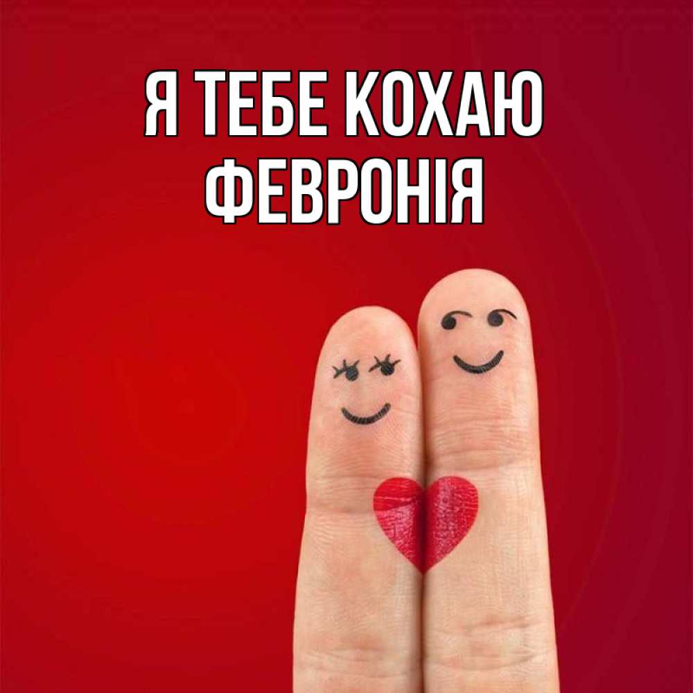Открытка на каждый день з підписом, Февронія Я тебе кохаю одно целое Прикольна листівка з побажанням онлайн скачати безкоштовно 