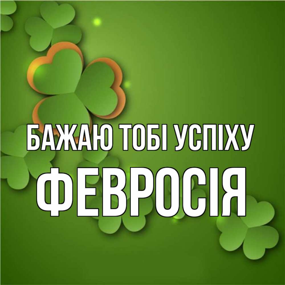 Открытка на каждый день з підписом, Февросія Бажаю тобі успіху много трехлистных листочков клевера Прикольна листівка з побажанням онлайн скачати безкоштовно 