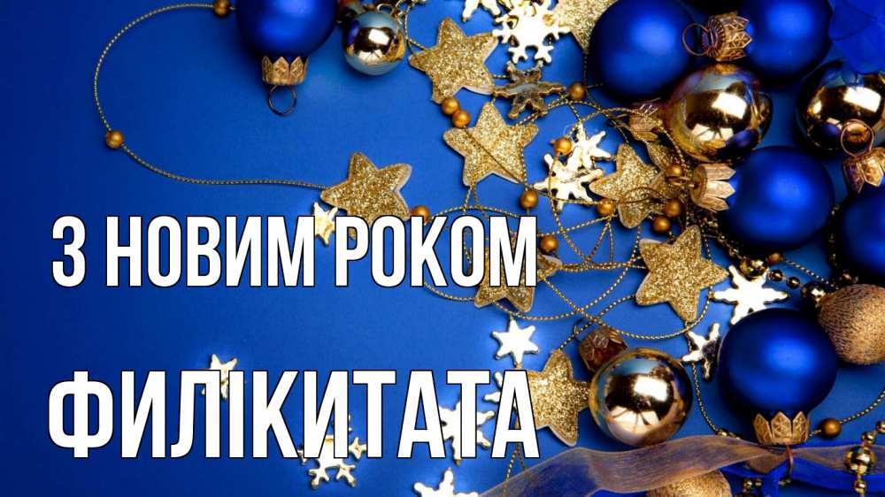 Открытка на каждый день з підписом, Филікитата З новим роком ёлочные украшения Прикольна листівка з побажанням онлайн скачати безкоштовно 