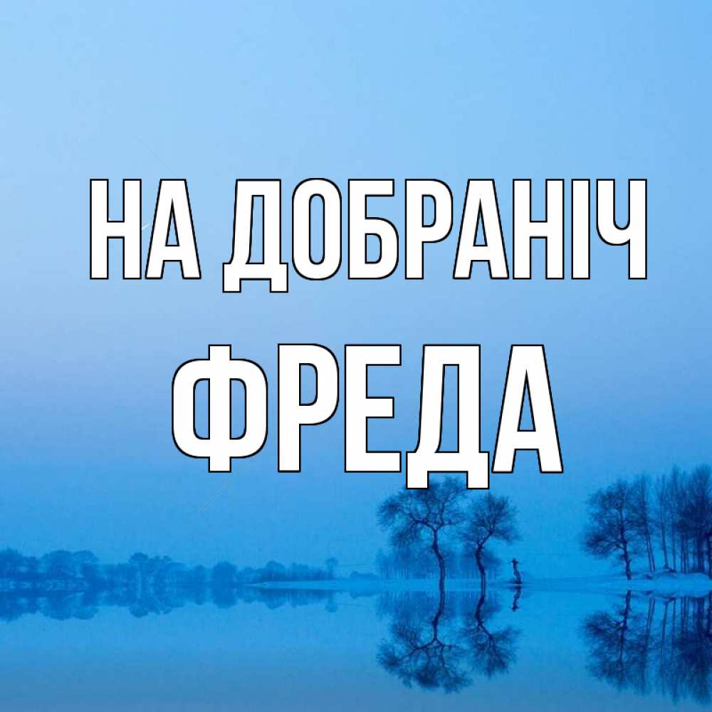 Открытка на каждый день з підписом, Фреда На добраніч весна Прикольна листівка з побажанням онлайн скачати безкоштовно 