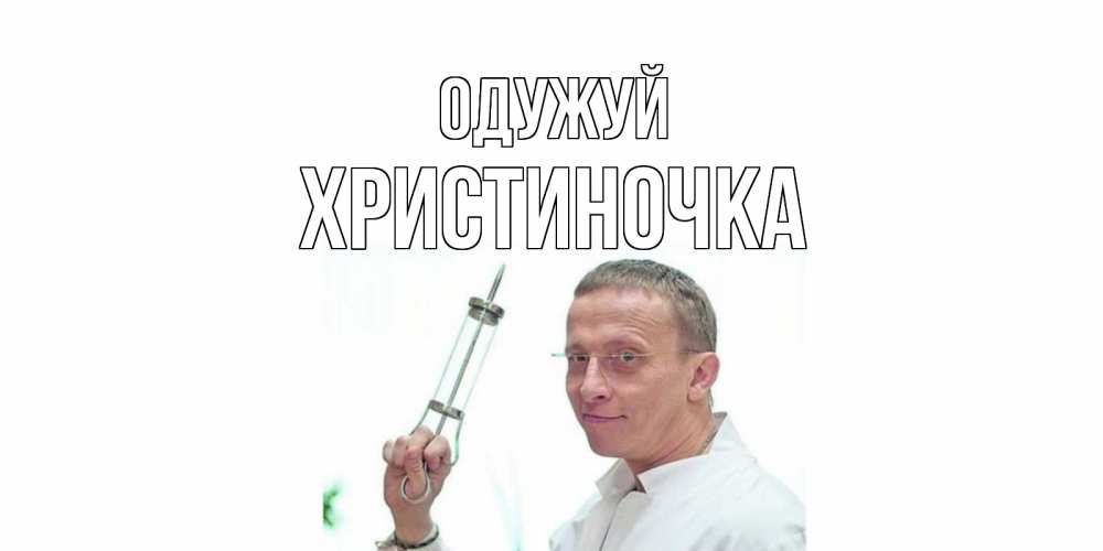 Открытка на каждый день з підписом, Христиночка Одужуй пожелания не болейте Прикольна листівка з побажанням онлайн скачати безкоштовно 