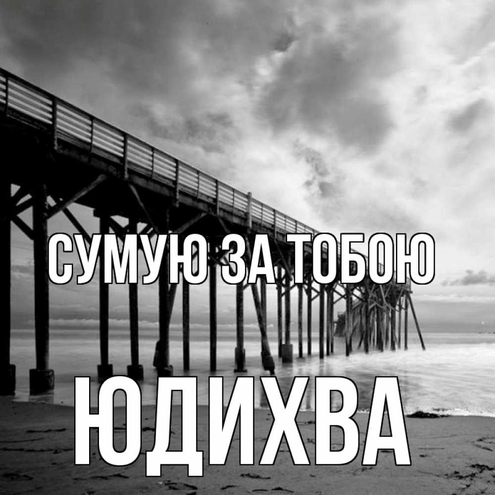 Открытка на каждый день з підписом, Юдихва Сумую за тобою старый Прикольна листівка з побажанням онлайн скачати безкоштовно 